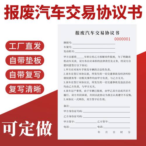 报废交易协议书车辆转让销售收据