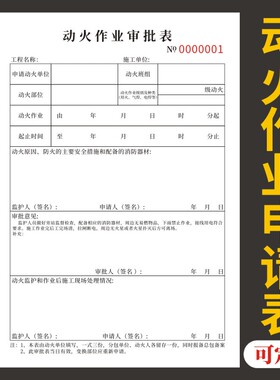 动火作业审批表A5三联通用现货单据定制票据施工安全员现场操作检查记录本建筑管理动火作业记录明细收据定做