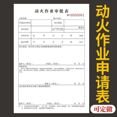 动火作业审批表施工安全员现场