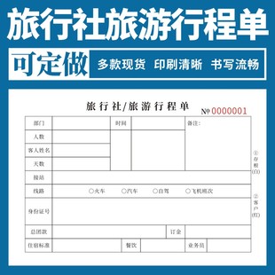 旅行社旅游行程单二联报名表跟团协议书出游确认单旅行社负责人记录团体旅客行程单据出行住宿路线安排明细表