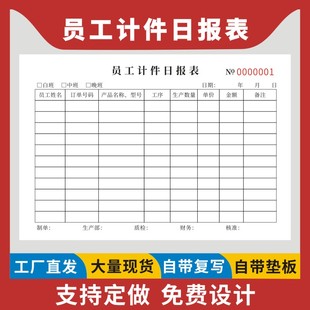 员工计件日报表现货定做工厂个人计件单工资结算单日产量报表一联二联三联车间员工产能表生产日作业记录单