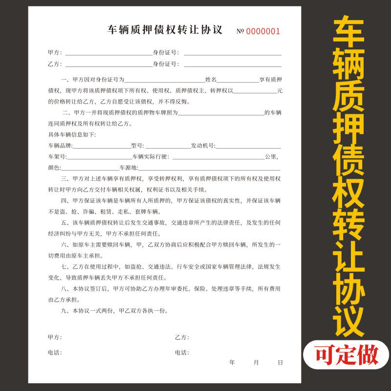 车辆质押债权转让协议定做债务通用汽车逾期变卖抵押合同借款二联订制两联机动车车辆抵押逾期变卖委托书