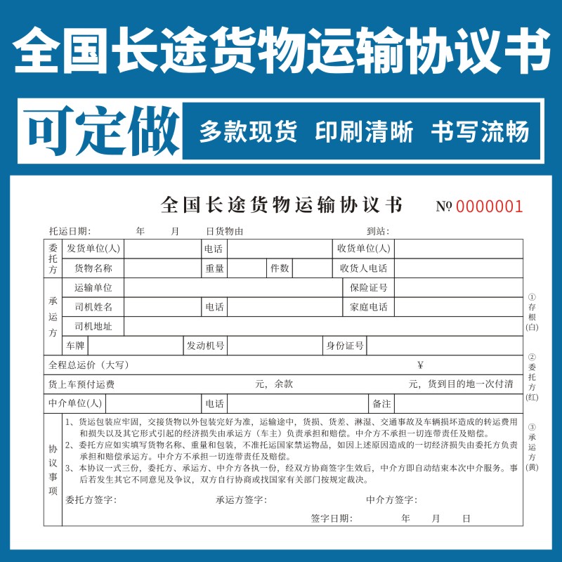 全国长途货物运输协议书三联定制运费协议长途车辆货物运输合同单货运运输单道路公路运单通用定做