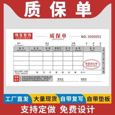质保单饰品收据凭证定做