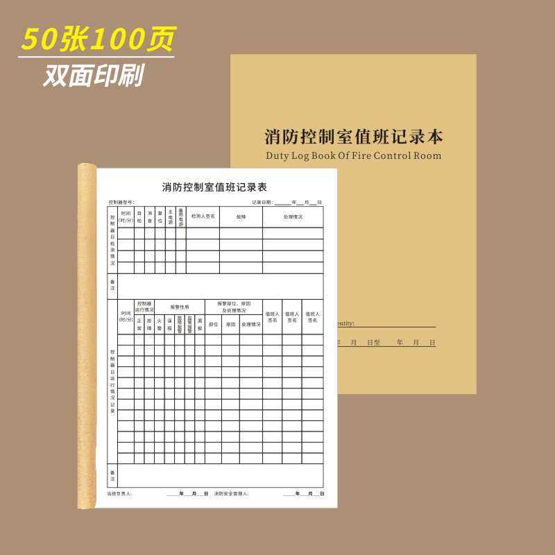消防控制室值班记录本记录表消防安全台账每日防火巡查监控室值班记录本物业消防值班室登记本消防管理台账本