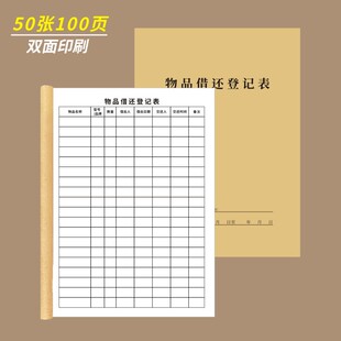 物品借还登记表A4办公室领用登记本交还手账本设备记录簿定做物品借出退还时间明细商品进货出货通用企业单位