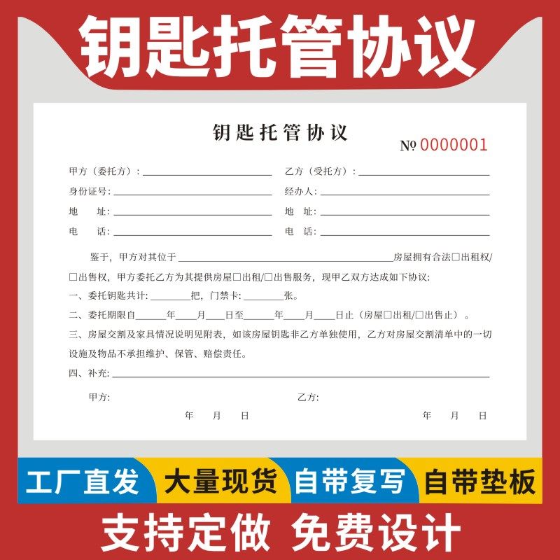 钥匙协议中介房屋协议