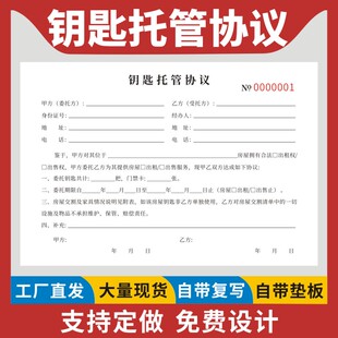 钥匙托管协议二联房产中介买卖房屋钥匙托管租赁协议确认书诚意看房确认书钥匙收条房屋租赁带看委托销售合同