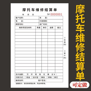 摩托车维修结算单修理厂接车单机动车保养服务单车辆维修项目估算单电动车定损维修结算明细单一联二联单据