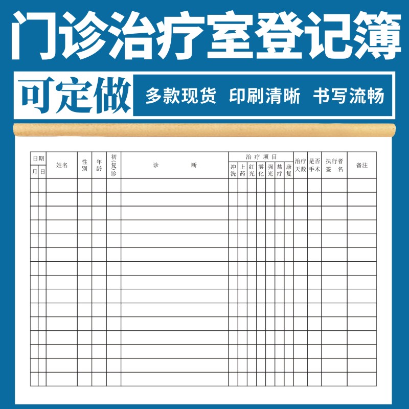 门诊治疗室登记簿输液室记录本中医门诊登记簿诊所口腔医用表专科诊所门诊工作日志门诊治疗室登记簿通用单据