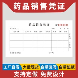 药品销售凭证与小票定制订做二联无碳复写药店药品采购明细收据表药房医药销货登记本医疗药店药品门诊开票单