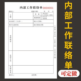 内部工作联络单竖版办公室部门交接沟通联络单派工单现货通用企业内部通知单临时用工单联系单二三联可定制