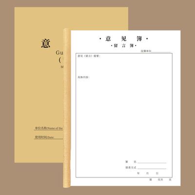 意见簿顾客留言簿客户反馈