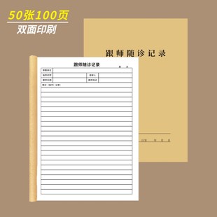 跟师随诊记录本A4中医师承跟师笔记实习医生医学院临床病例病案学习师承跟进笔记业务学习记录表