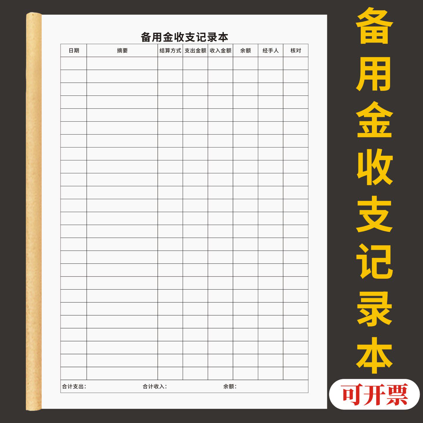备用金收支记录本定制订做金额收入支出明细台账表公司企业单位出纳财务账目记账薄生意进账会计结算流水册