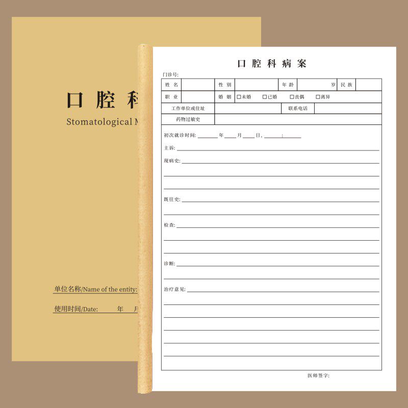 口腔科病案患者档案记录表口腔医院科室牙科诊所检查病史治疗初诊信息记录口腔牙科医院患者就诊病历检查