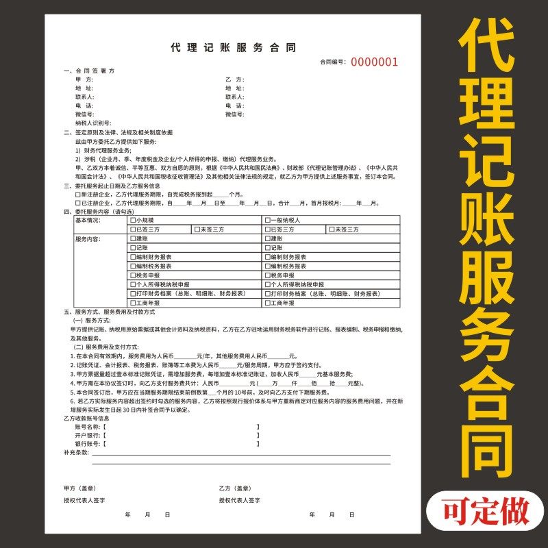 代理记账服务合同单据定做