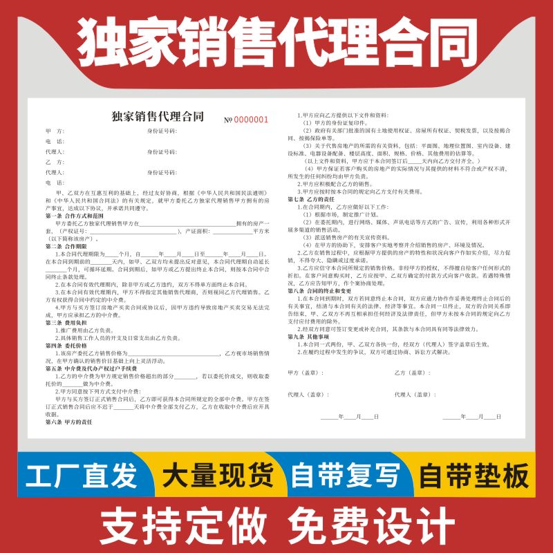 独家销售代理合同二联房产中介房屋独家销售代理合同独家代理销售委托协议合同个人房屋出售委托协议书定做