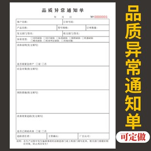 品质异常通知单A4二联三联定做品质检验报告产品生产反馈处理单联络单反馈单返修返工单产品品质检验报告单