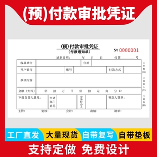 预付款审批凭证付款申请表用款审批本付款通知书付汇款支付证明单费用报销原始凭证