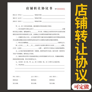店铺转让协议三联通用单据定制店面商铺门面转让协议餐饮饭店服装商铺门面摊位网店转让合同房屋转租合同定做