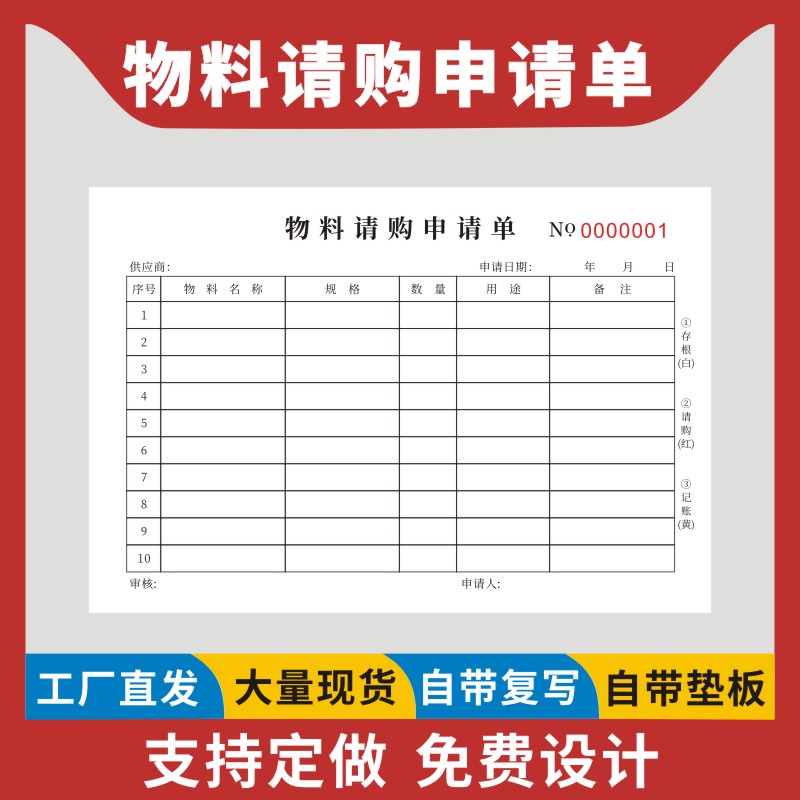 物料请购申请单现货申购单二联三联无碳复写工厂车间通用物品领用申请采购物料单生产计划单领料单定制