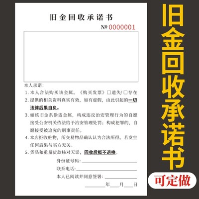 旧金回收承诺书单据定做收据定制