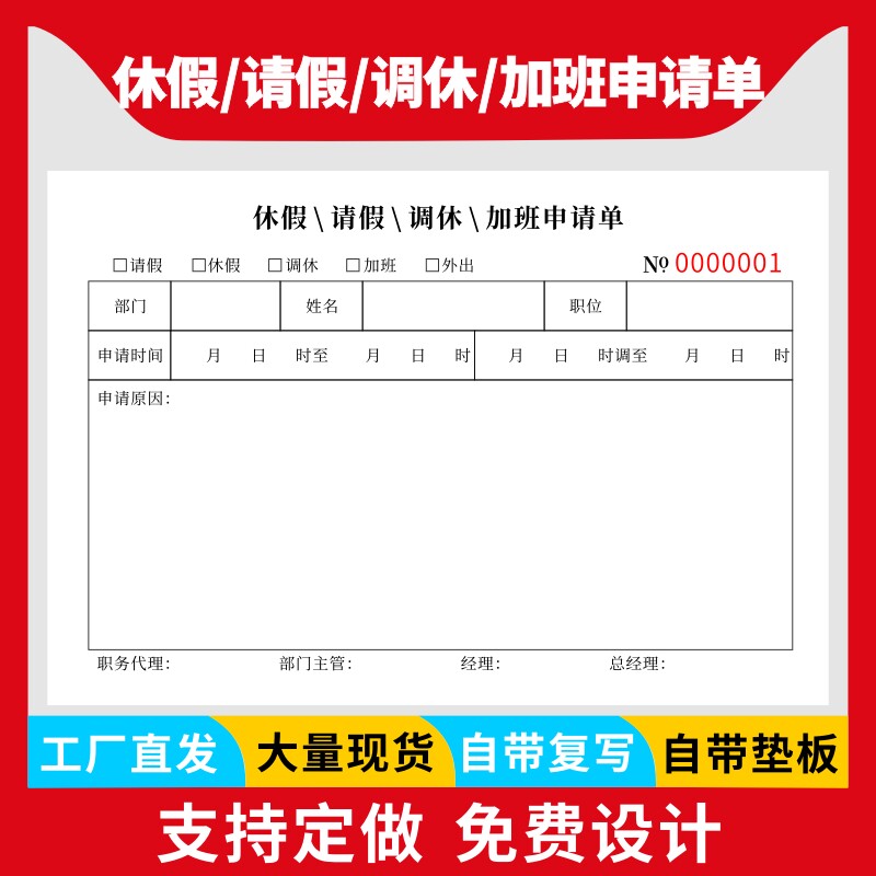 休假请假调休加班申请单审批单据请假条凭证调休单病事假结婚加班申请单工作单表公司学校工厂