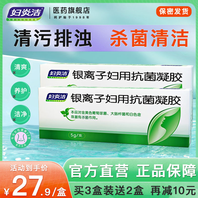 妇炎洁银离子妇用抗菌凝胶私处护理妇科抑菌女性私密洗液止痒杀菌