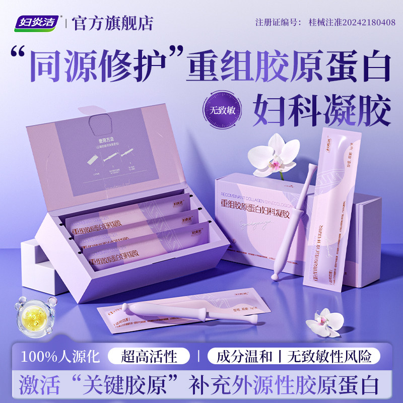 妇炎洁医用妇科凝胶抑菌正品宫颈糜烂阴道炎产后修复水润私处护理,计生用品,私处护理（器械）,淘宝优惠券,粉丝福利购,淘宝优惠卷