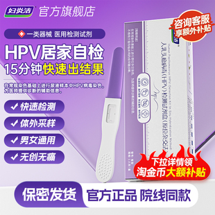 妇炎洁hpv病毒男女检测自检试纸试剂卡尿液染色宫颈癌筛查旗舰店