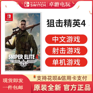 全新 现货Switch任天堂 NS游戏射击狙击精英4狙击4中文游戏卡带