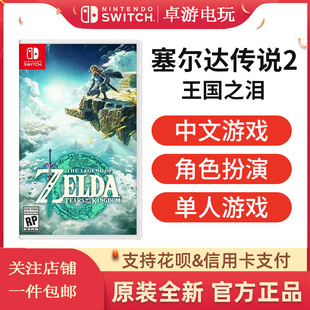 王国之泪 现货 塞尔达传说2 NS游戏 塞尔达续作中文 任天堂Switch