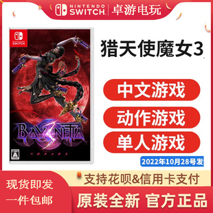 厦门现货 任天堂Switch游戏  NS 猎天使魔女3 Bayonetta3  港版
