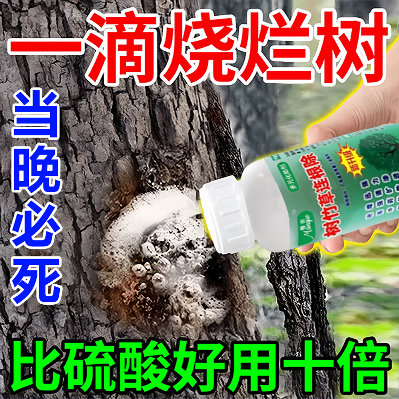 强力除树烂根剂不费力大树一滴快速腐蚀灌木杂竹藤蔓高浓度枯萎药-封面