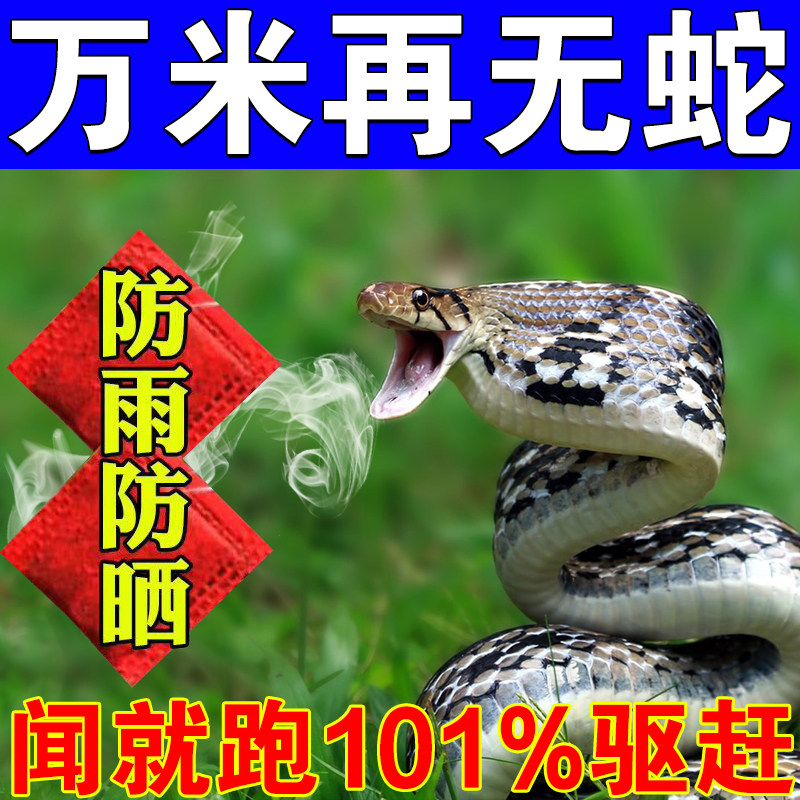驱赶蛇的药雄黄驱蛇神器户外露营驱蚊虫驱蛇驱蜈蚣长效持久防雨水