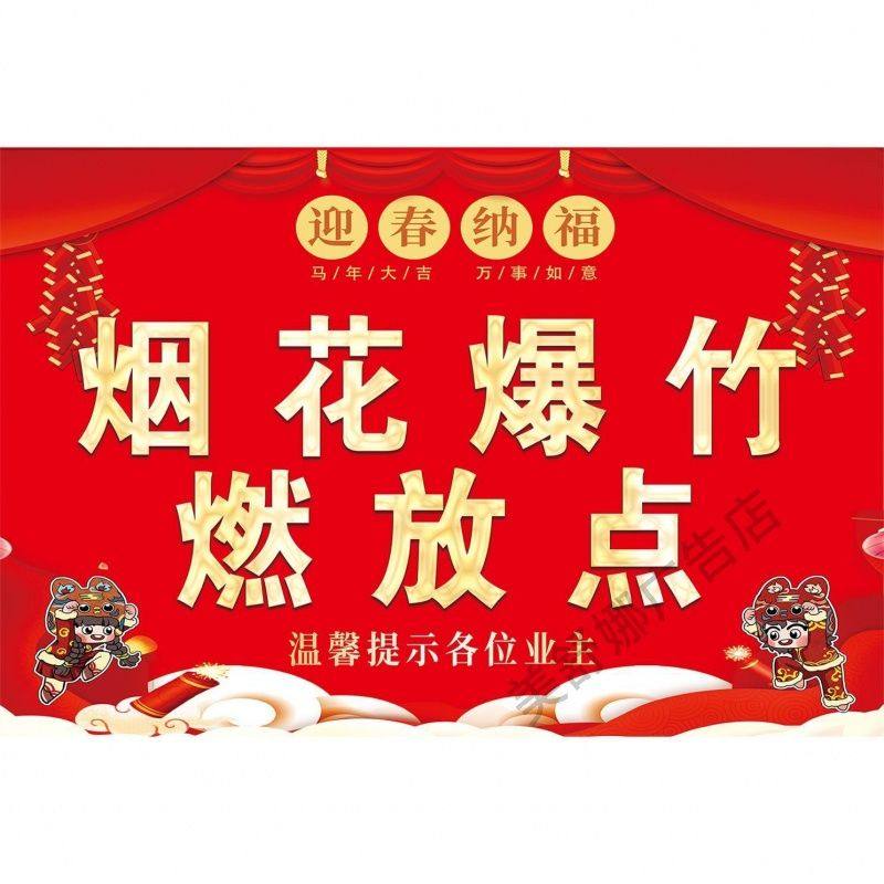 烟花爆竹燃放点广告宣传海报小卖部超市玻璃门柱子装饰自粘贴纸