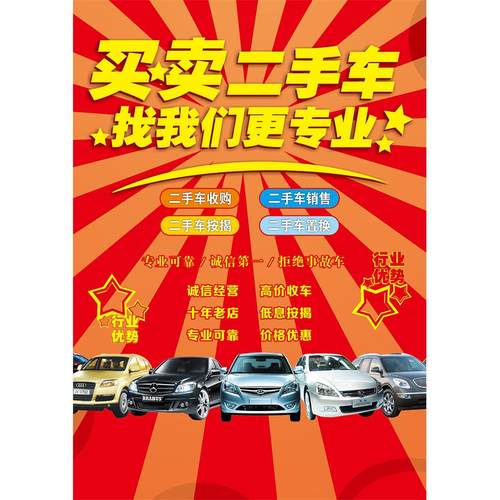 车行二手车汽车收售车买卖标语2收车海报广告牌贴纸定做海报墙贴