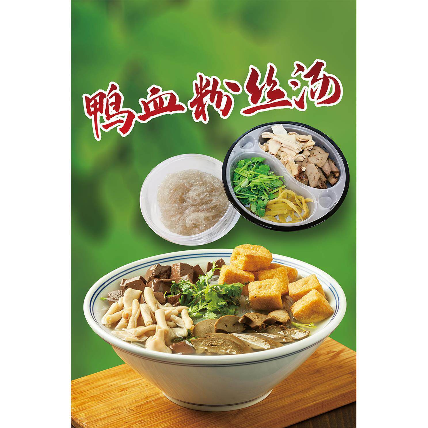 鸭血粉丝汤 鸭血粉丝 重庆小面 杂酱面肉酱面馆图片餐饮小吃
