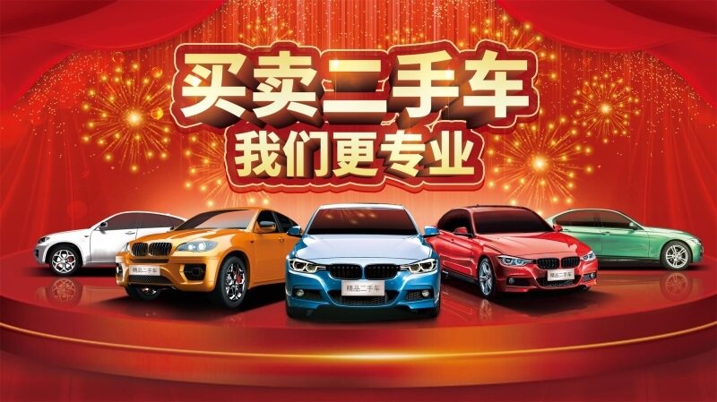 买卖二手车我们更专业海报展板高价收车代理审车保险二手车买卖