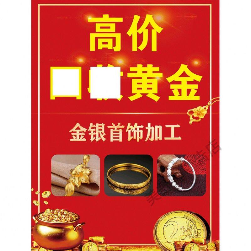 高价收黄金 铂金 钯金 足金 钻石 k金 金银 首饰 珠宝海报墙贴