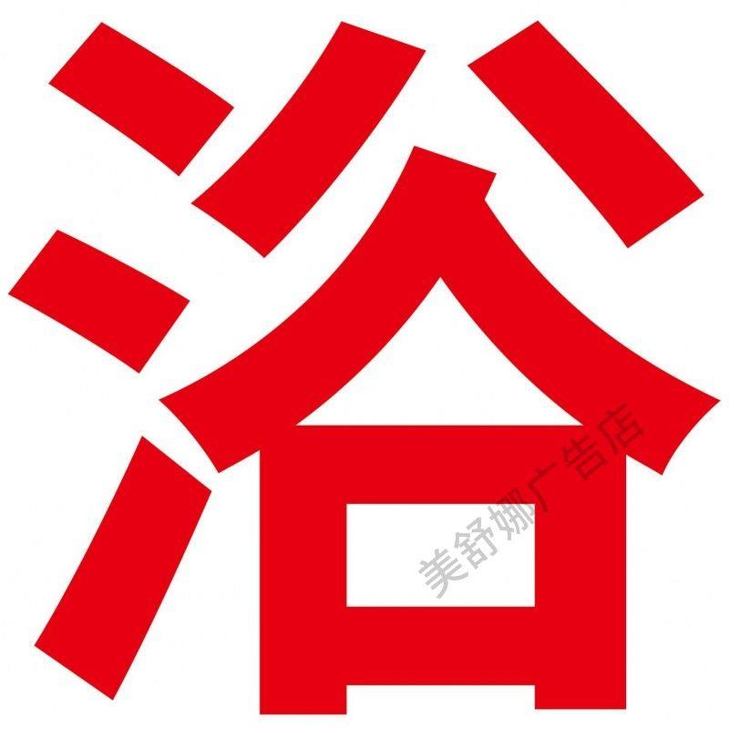 浴女浴男洗澡堂单间广告字自粘贴字定制玻璃门窗墙上订做字帖,个性定制/设计服务/DIY,写真/海报印制,淘宝优惠券,粉丝福利购,淘宝优惠卷