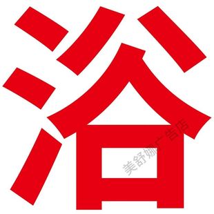 浴女浴男洗澡堂单间广告字自粘贴字定制玻璃门窗墙上订做字帖