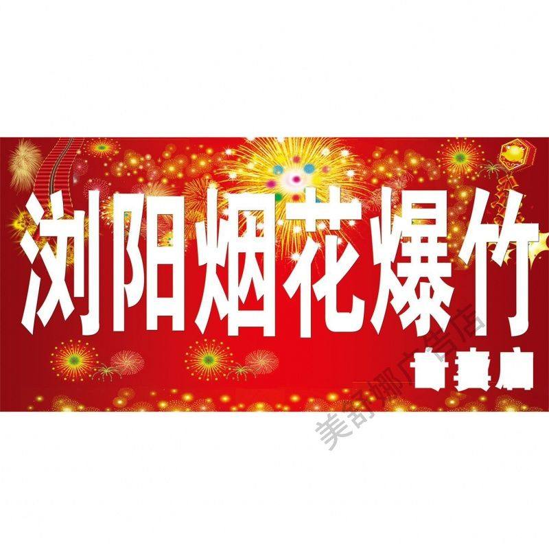 烟花爆竹专卖海报广告超市玻璃门粘贴专用新款户外贴纸宣传广告牌