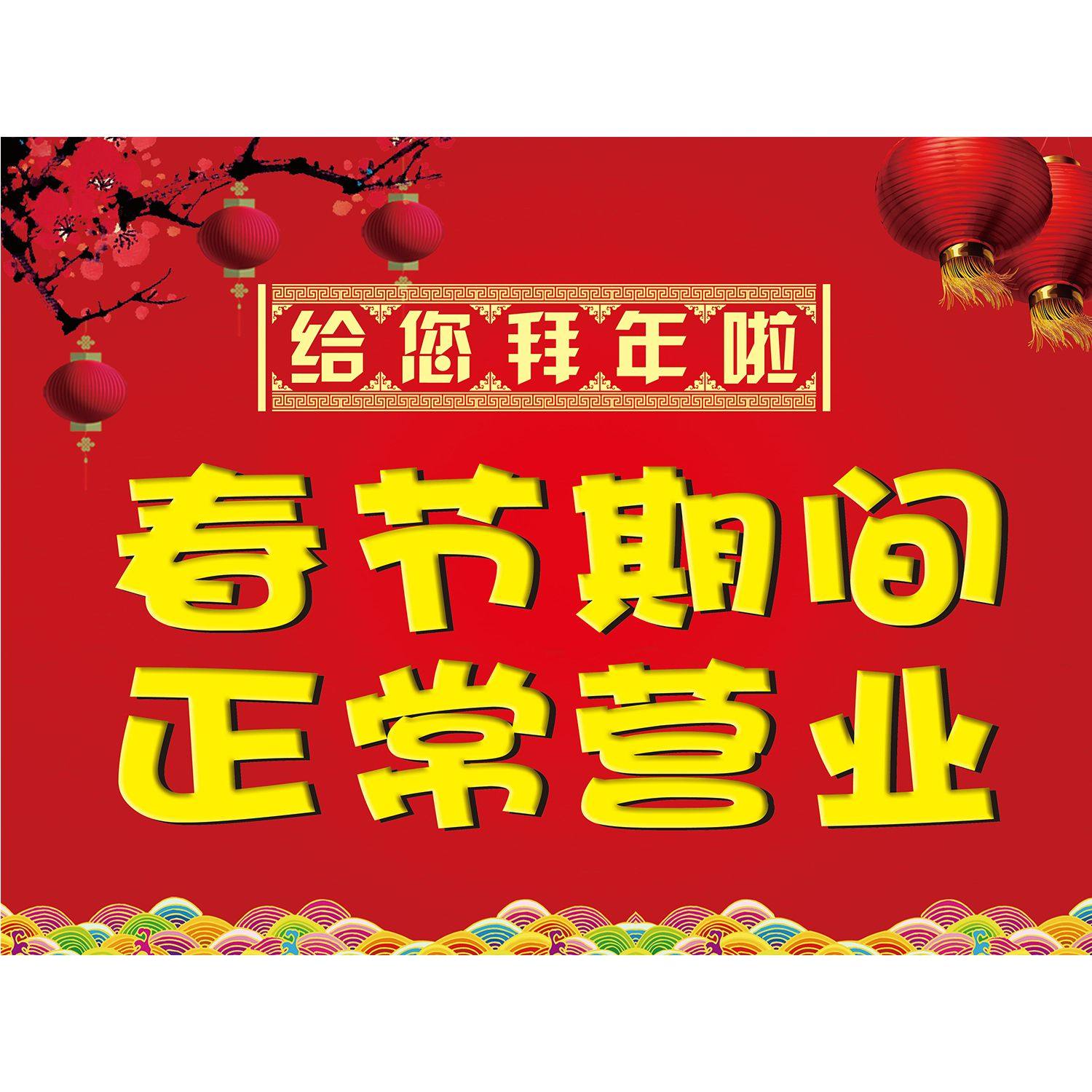 餐饮店2023兔年春节不打烊期间正常营业通告知墙张贴画图海报印制,个性定制/设计服务/DIY,写真/海报印制,淘宝优惠券,粉丝福利购,淘宝优惠卷