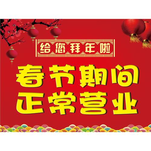 餐饮店2023兔年春节不打烊期间正常营业通告知墙张贴画图海报印制