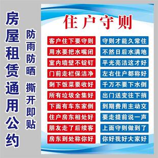 租房公约贴纸 房屋出租广告 住户守则 租房温馨提示 小区物业墙贴