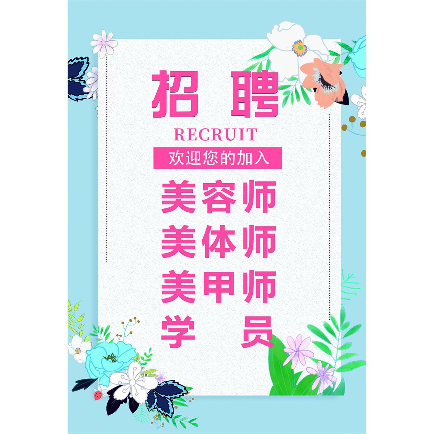 招工广告海报美容师美容学员学徒美容院诚聘美甲美睫装饰招聘墙贴