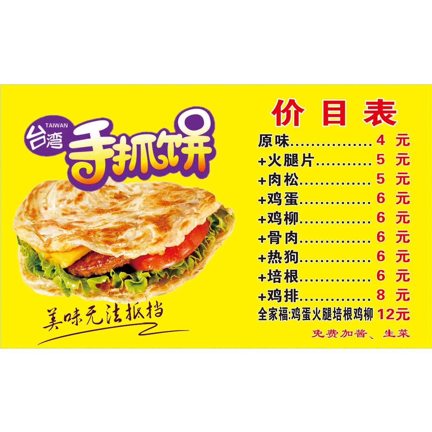 台湾手抓饼海报价格表价目表广告宣传装饰画小吃车墙壁贴纸无框画