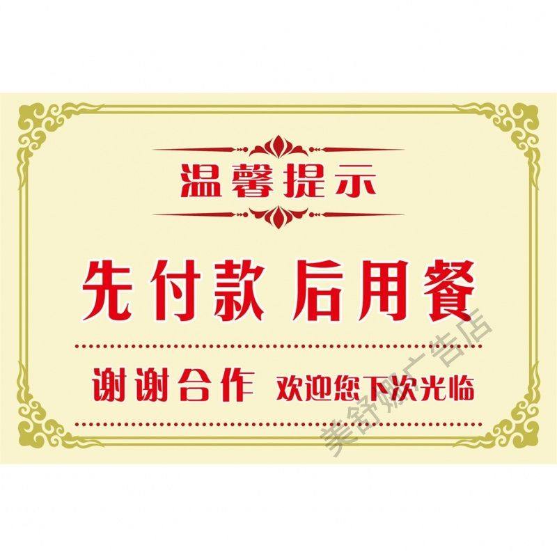 请先付款再就餐提示牌先买单后用餐温馨提示牌贴纸食堂餐厅饭店,个性定制/设计服务/DIY,写真/海报印制,淘宝优惠券,粉丝福利购,淘宝优惠卷